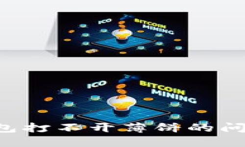 如何解决小狐狸钱包打不开薄饼的问题：详细指导与技巧