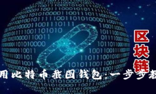 如何安全使用比特币截图钱包：一步步教你保护资产