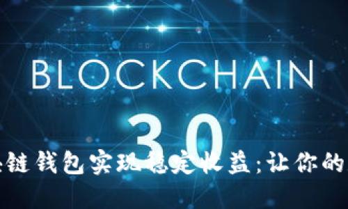 如何通过区块链钱包实现稳定收益：让你的数字资产生钱