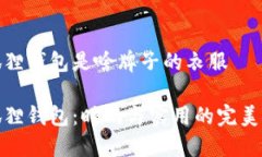 小狐狸钱包是啥牌子的衣服小狐狸钱包：时尚与