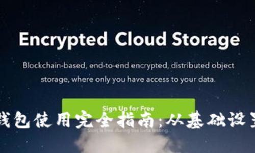 苹果小狐狸钱包使用完全指南：从基础设置到高级技巧