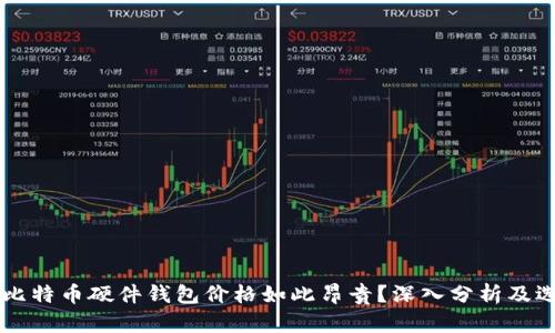 为什么比特币硬件钱包价格如此昂贵？深入分析及选择指南