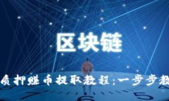 小狐狸钱包质押赚币提取教程：一步步教你轻松