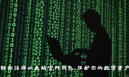 轻松注册以太坊官网钱包，保护你的数字资产