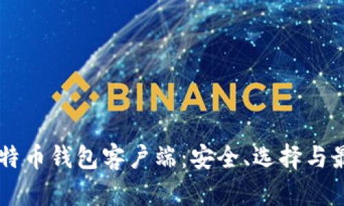 了解比特币钱包客户端：安全、选择与最佳实践