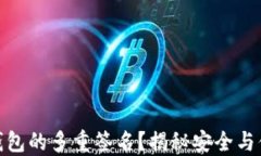 什么是比特币钱包的多重签名？揭秘安全与便利