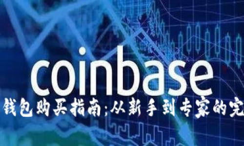 区块链钱包购买指南：从新手到专家的完整步骤