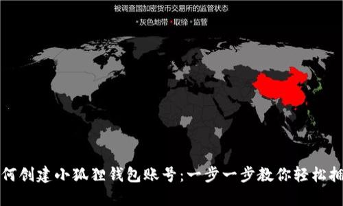 如何创建小狐狸钱包账号：一步一步教你轻松拥有