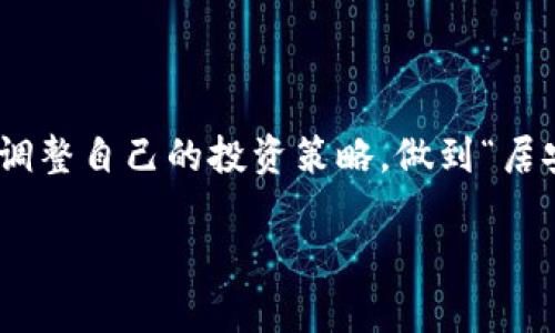   如何安全使用火币网以太坊钱包，保护你的数字资产 / 

 guanjianci 火币网,以太坊钱包,数字资产,安全 /guanjianci 

引言：数字资产时代的机遇与挑战

随着时代的发展，数字资产已经渐渐融入我们的生活。正如古人云：“一日之计在于晨，千里之行始于足下。”然而，在这条充满机遇与挑战的道路上，如何去维护自己辛苦得来的财富，成为了每一个数字货币爱好者的首要任务。火币网作为全球知名的数字资产交易平台，其以太坊钱包更是吸引了无数投资者的关注。那么，如何安全地使用火币网的以太坊钱包呢？接下来，我们将一一揭晓。

火币网简介

火币网创立于2013年，是全球领先的数字金融服务平台之一，涵盖了数字资产的交易、资产管理以及金融服务等多个领域。这里的用户不仅限于国内，更是面向全球。火币网犹如当年通商口岸的开放，吸引了来自四面八方的投资者。无论是刚刚入门的菜鸟，还是经验丰富的老鸟，火币网都为他们提供了良好的交易环境。

以太坊钱包的功能与特点

以太坊（Ethereum）作为最具代表性的区块链平台之一，其智能合约功能和去中心化应用（DApp）开发环境吸引了众多开发者的加入。在火币网的以太坊钱包中，用户可以安全地存储、发送和接收以太币（ETH）及其他基于以太坊的代币，功能强大且操作简便，就像是一个现代化的金库。

安全使用火币网以太坊钱包的策略

h41. 开启双重认证/h4
安全是数字资产的生命线。在使用火币网以太坊钱包时，务必要开启双重认证（2FA），就像在老家大门上加装一把锁，确保你的资产不会轻易被他人侵犯。双重认证可以有效防止账号被盗，提高安全性。

h42. 保管好私钥/h4
私钥就如同你数字资产的钥匙，丢失会导致无法访问钱包。建议用户将私钥妥善保管，最好是离线保存，而非存放在云端或其他易被盗取的地方。

h43. 定期更新密码/h4
在网络安全中，更新密码是一项重要的安全措施。每隔一段时间，务必对火币网账号密码进行更新，就像农民在每个季节轮换作物一样，确保你的账号不被他人轻易破解。

h44. 识别钓鱼网站/h4
在数字货币的世界中，钓鱼网站层出不穷，投资者需保持警惕。访问火币网时，务必确保网址正确，避免在不明链接中输入个人信息。就算是朋友的推荐，也要多留个心眼。

以太坊钱包的日常使用技巧

h41. 熟悉交易界面/h4
在使用火币网以太坊钱包之前，首先要熟悉平台的操作界面。可以先在模拟账户上进行练习，就像学习骑自行车，掌握平衡才不会摔倒。

h42. 提现与充值的注意事项/h4
在进行资产的充值和提现时，要仔细核对地址，确保无误。因为一旦发生错误，资产可能会永久损失。再者，尽量选择网络状态良好的时机进行操作，避免因网络拥堵导致的交易延迟。

h43. 关注市场动态/h4
数字货币的市场风险非常高，时刻关注市场动态是每个投资者的必修课。可以通过各类资讯平台获取最新消息，就像古人说的：“知己知彼，百战不殆。”

总结：安全与智慧并举

在这个飞速发展的数字资产时代，火币网以太坊钱包为用户提供了极大的便利与安全保障。使用时，我们应当牢记安全原则，保护好自己的数字资产。同时，结合市场的变化，适时调整自己的投资策略，做到“居安思危”。这既是对自己资产的负责，也是对家庭和社会的负责。就像一句老话说的：“不经一番寒彻骨，哪得梅花扑鼻香。”经过了风雨，才能迎来更加美好的明天。

最后，愿每位使用火币网以太坊钱包的用户都能够稳健操作，创造属于自己的财富传奇！