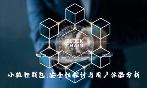 小狐狸钱包：安全性探讨与用户体验分析