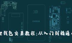 网页版小狐狸钱包交易教程：从入门到精通的一