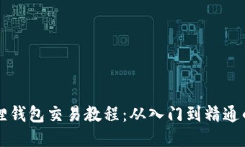 网页版小狐狸钱包交易教程：从入门到精通的一站式指南