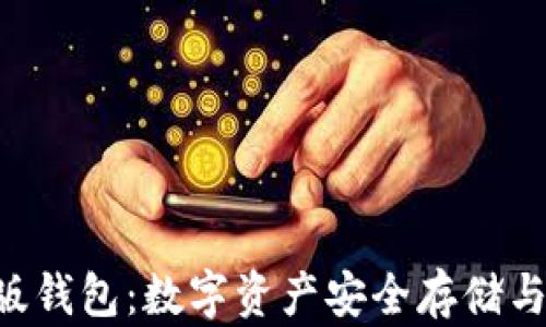 
探索MetaMask中文版钱包：数字资产安全存储与便捷交易的完美选择