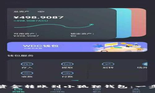 如何将资金转账到小狐狸钱包：一步步详解