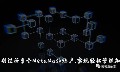 如何顺利注册多个MetaMask账户，实现轻松管理加密资产