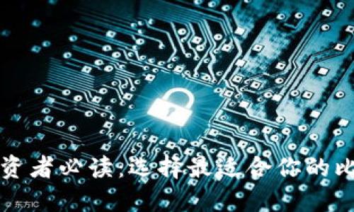 比特币投资者必读：选择最适合你的比特币钱包