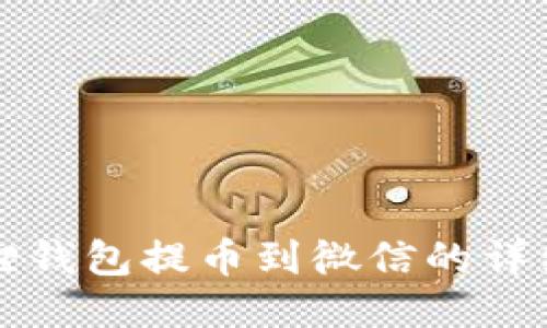 小狐狸钱包提币到微信的详细指南