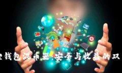 小狐狸钱包混币器：安全与收益的双重保障