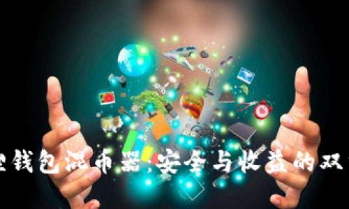 小狐狸钱包混币器：安全与收益的双重保障