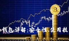 火币网比特币钱包详解：安全性、使用技巧与市