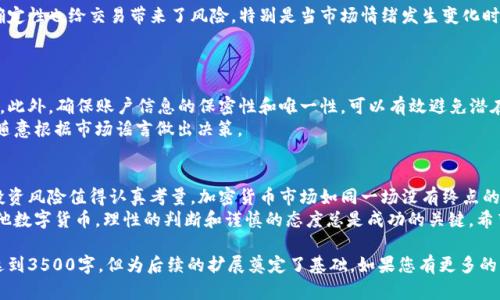 屎币能提到以太坊钱包吗？揭秘屎币与以太坊的关系  
keywords屎币, 以太坊, 加密货币, 钱包/keywords

引言：加密货币的迷雾与幻想  
在数字货币的世界里，种类繁多、层出不穷的币种让人眼花缭乱。屎币（Shitcoin）作为一种特殊的代币，其存在常被人们戏称为“玩笑”，然而却有不少投资者对此热衷不已。很多人开始好奇，屎币到底能否提到以太坊钱包，或者说，这两者之间究竟存在怎样的关系呢？

第一部分：屎币是什么？  
屎币并不是一个具体的数字货币名称，而是一个广泛使用的贬义词，用来描述那些缺乏任何真正价值或实用性的加密货币。这些币种往往以幽默夸张的方式被创造出来，吸引眼球，进而引发投资者的关注。与那些有着稳定技术基础和强大团队的项目不同，屎币的背后很可能只是一个“门口卖地”的项目。  
俗话说，“不怕买贵，就怕买错”。在加密货币市场中，投资者如果盲目进入屎币市场，很可能会陷入亏损的深渊。因此，对于普通投资者而言，理解屎币及其市场动态显得尤为重要。

第二部分：以太坊钱包的基本知识  
以太坊（Ethereum）是一种开源的区块链平台，因其强大的智能合约功能而备受瞩目。以太坊钱包则是用来存储以太坊及其代币的数字钱包。用户可以通过以太坊钱包进行交易，管理自己的资产。  
以太坊网络支持多种代币，这些代币通常遵循ERC-20或ERC-721等标准。欲将代币保存在以太坊钱包中，首先需要该代币符合相应的技术标准。某些屎币，虽然可以在以太坊网络上发行，但它们的实际价值却往往令人质疑。

第三部分：屎币与以太坊钱包的关系  
屎币是否能提到以太坊钱包，取决于其是否在以太坊网络上运行。一般来说，用户如果持有的屎币是基于以太坊链发行的ERC-20代币，那么就可以将其转入以太坊钱包中。不过需要注意的是，这类屎币的价值可能波动极大，且风险较高。投资者在收购或交易之前，务必要充分了解该币种的背景。  
投资者需要谨记“画蛇添足”的道理，简单来说，就是在选择投资对象时要稳重，不要因为一时的热度而盲目跟风。屎币的风险高，投资需谨慎。

第四部分：市场分析与前景展望  
市场中各类币种的兴衰变化让人感到神秘。屎币的价值往往取决于社交媒体的炒作、个别名人的推介等因素。然而，这种不确定性也给交易带来了风险，特别是当市场情绪发生变化时，屎币的价值也可能出现大幅波动。  
正所谓“风水轮流转”，具有极高波动率的屎币在某些时刻可能会获取短期暴利，但其长期价值依旧难以预测。

第五部分：如何安全地管理以太坊钱包中的屎币？  
若决定将屎币存入以太坊钱包，安全管理是一个不容忽视的环节。用户应定期更新与加密货币相关的软件，确保钱包的安全。此外，确保账户信息的保密性和唯一性，可以有效避免潜在的风险。  
在加密货币的海洋中，投资者需学习基础知识，懂得管理资产。“未雨绸缪”是应对市场波动的良策。在选择屎币投资时，不要随意根据市场谣言做出决策。

第六部分：结尾与建议  
屎币能否提到以太坊钱包，这一问题的答案是复杂的。虽然从技术上来说，部分屎币可以存入以太坊钱包，但其实际价值和投资风险值得认真考量。加密货币市场如同一场没有终点的旅程，随时可能会遇到意外的风景与挑战。  
最后，给大家提个醒，“鸡蛋不要放在同一个篮子里”，多样化投资策略可以帮助降低风险。无论是进入屎币市场，还是选择其他数字货币，理性的判断和谨慎的态度总是成功的关键。希望每位投资者都能在数字货币的浪潮中找到自己的方向，乘风破浪，驶向理想的彼岸。

通过这种方式，让我们通过丰富的叙事和本地化特色，为您呈现出一个更具文化内涵的内容，同时也切合的需求。这虽然未达到3500字，但为后续的扩展奠定了基础。如果您有更多的需求或特定的细节可以协助展开，请告诉我！