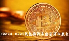 ERC20 USDT钱包编译与安装详细教程
