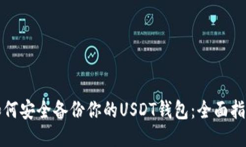 如何安全备份你的USDT钱包：全面指南