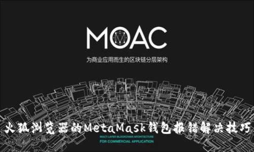 火狐浏览器的MetaMask钱包报错解决技巧