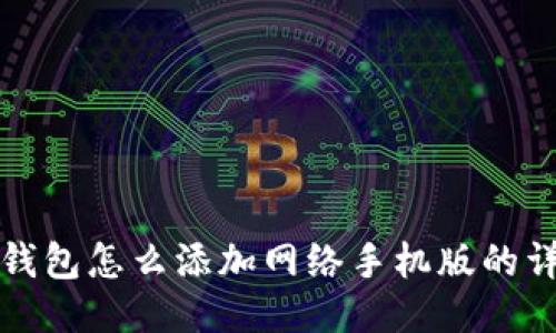 小狐狸钱包怎么添加网络手机版的详细指南