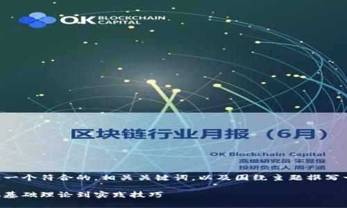 为了满足您的要求，我将取一个符合的，相关关键词，以及围绕主题撰写一段介绍内容。以下是示例：

区块链钱包知识全解析：从基础理论到实践技巧