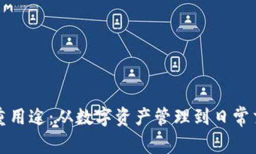 小狐狸钱包的多重用途：从数字资产管理到日常交易的全方位解析