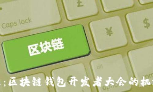   
探索未来：区块链钱包开发者大会的机遇与挑战