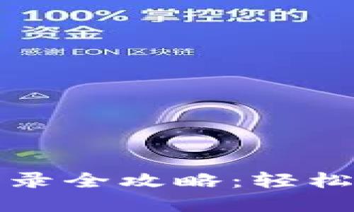 小狐狸钱包登录全攻略：轻松掌握使用技巧