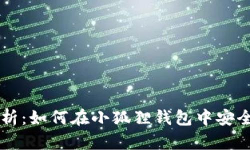 步骤解析：如何在小狐狸钱包中安全转出币