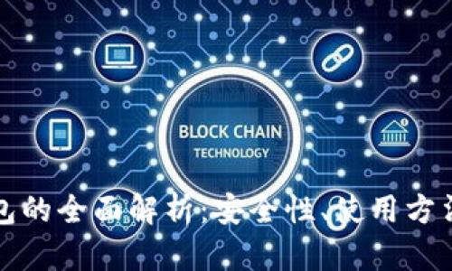 比特币冷钱包的全面解析：安全性、使用方法与市场前景