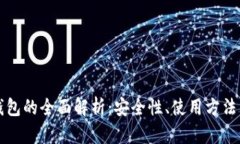 比特币冷钱包的全面解析：安全性、使用方法与