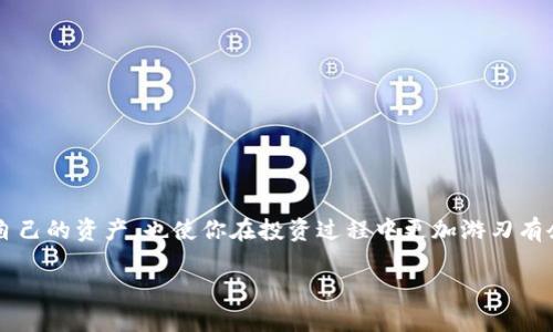   如何将OKEX上的USDT提现到BSC钱包：最详尽的指南 / 
 guanjianci OKEX, USDT, BSC, 提现 /guanjianci 

引言
在数字货币迅猛发展的今天，USDT作为一种稳定币，越来越受到投资者的青睐。无论是进行交易、投资还是转账，USDT都是极佳的选择。而对于很多用户来说，将USDT从交易平台提现到自己的钱包是一个重要的环节。在这篇指南中，我们将详细介绍如何将OKEX上的USDT提现到BSC（Binance Smart Chain）钱包，并为大家提供一些实用的建议和技巧。

为什么选择BSC钱包？
BSC（Binance Smart Chain）是一个快速、低成本的智能合约平台，广受用户欢迎。相较于传统的以太坊网络，BSC能够提供更低的交易费用和更快的交易速度。这使得它成为了许多DeFi项目的理想选择。在BSC上进行交易，你能够获得更高的效率同时节省不少成本。此外，随着DeFi的流行，越来越多的项目和代币选择在BSC上进行发行，这意味着你的USDT在BSC上的价值和使用场景将会更广泛。

第一步：创建BSC钱包
如果你还没有BSC钱包，首先需要创建一个。我们推荐使用Metamask或Trust Wallet等主流钱包。以下是简单的创建步骤：
ul
  li下载并安装所选钱包应用。/li
  li按照应用中的指南创建新钱包，并妥善保管好助记词和私钥。/li
  li确保在钱包中添加BSC网络，通常可以在设置中找到网络管理选项。/li
/ul
创建成功后，你将获得一个BSC钱包地址，记得将其复制以备后用。

第二步：登录OKEX并进行USDT提现
接下来，你需要登录你的OKEX账户并完成USDT的提现。具体步骤如下：
ul
  li登录OKEX账户。/li
  li在页面上找到“资产”或“资金管理”选项，点击进入。/li
  li选择USDT，并点击“提现”按钮。/li
/ul
在提现页面，你需要输入以下信息：
ul
  li提取金额：输入你想提现的USDT数量。/li
  li提现地址：将刚才复制的BSC钱包地址粘贴在这里。/li
  li网络选择：确保选择“BSC”作为提现网络。/li
/ul
特别注意：在选择提现网络时，一定要确认所选择的链与钱包地址相匹配，否则可能导致资产丢失！

第三步：确认交易并完成撤回
填写完提现信息后，点击“提交”按钮。系统可能会要求你进行安全验证，例如手机验证码或邮箱验证。完成验证后，你的提现申请将被处理。
提现处理需要一些时间，通常情况下在几分钟至几个小时内会到账。你可以在OKEX的提现记录中查看当前的提现状态。在BSC网络上，确认交易是否成功可以访问BscScan进行查询。

第四步：检查BSC钱包余额
一旦你在OKEX成功提现USDT，你应该及时检查你的BSC钱包余额。打开你的BSC钱包应用，查看USDT余额是否已更新。若有新到账的USDT，恭喜你，成功提现了；若没有，耐心等待一段时间并检查余额。

小贴士：保障资金安全的注意事项
在进行加密货币的交易和提现时，安全始终是第一位。以下是几个建议：
ul
  li确保你的电脑或手机设备上安装了最新的防病毒软件，避免恶意软件的影响。/li
  li使用复杂的密码，并定期更换，避免使用生日、简单数字等容易猜测的密码。/li
  li不要向任何人泄露你的助记词和私钥，保管好这些信息是保护你的数字资产的重要环节。/li
/ul

总结
将USDT从OKEX提现到BSC钱包的过程并不复杂，只需要按照上面的步骤逐一操作，就能够顺利完成。随着数字货币和DeFi的不断发展，了解这些操作不仅能帮助你更好地管理自己的资产，也使你在投资过程中更加游刃有余。“一日之计在于晨”，抓住每一个机会，掌握每一次提现，进而为自己的资产增值创造更多可能！

希望本指南能够帮助到你，在加密货币的投资旅程中一路顺风，赚得盆满钵满！如有任何疑问或者需要进一步的帮助，欢迎随时联系。