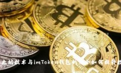 全面解析：以太坊技术与imToken钱包的结合如何提