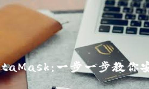 如何申请MetaMask：一步一步教你安全设置钱包