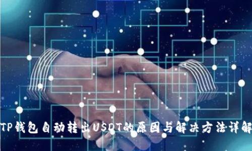 TP钱包自动转出USDT的原因与解决方法详解