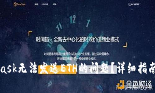如何解决MetaMask无法发送ETH的问题？详细指南及常见解决方案