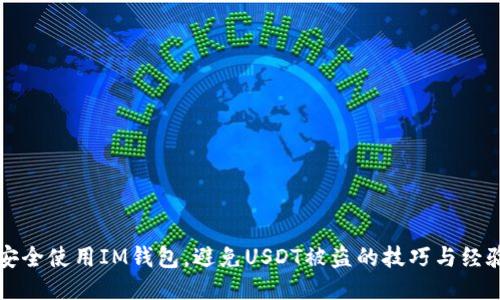 如何安全使用IM钱包，避免USDT被盗的技巧与经验分享