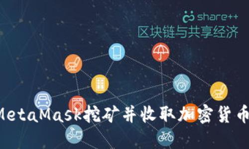 如何通过MetaMask挖矿并收取加密货币：新手指南