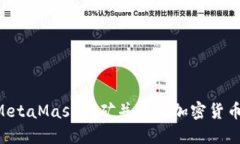 如何通过MetaMask挖矿并收取加密货币：新手指南