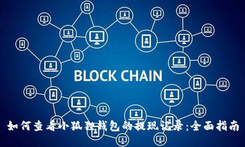 如何查看小狐狸钱包的提现记录：全面指南