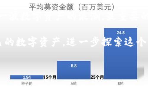   以太坊中文钱包官网：一步步教你如何安全管理数字资产 / 

 guanjianci 以太坊, 中文钱包, 数字资产, 钱包安全 /guanjianci 

引言
在数字货币飞速发展的今天，以太坊作为一种主流的区块链平台，其原生币ETH已经逐渐走入了大众视野。作为以太坊的一种重要工具，中文钱包的出现为广大用户提供了更便捷的数字资产管理方式。许多用户在进行交易时，都会有这样的疑问：如何安全地使用以太坊中文钱包？本文将为您详细介绍如何选择、使用和管理以太坊中文钱包，帮助您在数字资产的海洋中乘风破浪。

什么是以太坊中文钱包？
以太坊中文钱包是用于存储和管理以太坊及ERC20代币的应用程序。它如同一个数字保险箱，其中存放着用户的私钥、地址以及交易记录。与一般的银行账户不同的是，以太坊钱包让你拥有对资产的完全控制权，没有任何中介机构。

如何选择一个安全的以太坊中文钱包
选择钱包时，我们需要考虑几个因素：
ul
    listrong安全性：/strong选择那些具备多重签名和两步验证功能的钱包，能够有效保护用户的资产。/li
    listrong用户体验：/strong钱包的界面应该简单易懂，方便用户进行日常管理。/li
    listrong社区支持：/strong一个活跃的社区能够提供及时的帮助和最新的消息，选择那些社区活跃的中文钱包。/li
    listrong兼容性：/strong确保钱包能够支持ERC20代币，扩展你的数字资产组合。/li
/ul

以太坊中文钱包的使用步骤
开始使用以太坊中文钱包并不复杂，按照以下步骤即可轻松上手：
ol
    listrong下载软件：/strong前往官方网站下载钱包应用，避免第三方网站，以免下载到恶意软件。/li
    listrong注册账号：/strong使用您的邮箱或手机号注册一个账户，并设置安全密码。/li
    listrong备份私钥：/strong在创建钱包时，系统会提供私钥种子词，务必将其妥善保管，防止遗失。/li
    listrong充值ETH：/strong通过交易所或其他渠道购买并转入您的以太坊钱包。/li
    listrong进行交易：/strong可以在钱包中进行转账、接收和查看交易记录，操作简单方便。/li
/ol

以太坊钱包的安全管理
在使用以太坊中文钱包的过程中，安全管理是重中之重。俗话说“防患未然”，因此我们需要保持警惕，采取以下措施：
ul
    listrong定期更新：/strong及时更新钱包软件，确保是最新版本，附带安全补丁。/li
    listrong使用冷钱包：/strong对于长期持有的投资，考虑使用冷钱包（离线存储的钱包）减少被盗风险。/li
    listrong小心链接：/strong避免在不明网站点击链接，最好手动输入网址登录钱包。/li
    listrong共享图标：/strong与他人分享私钥或助记词是绝对不可以的，谨防钓鱼攻击。/li
/ul

交易手续费的计算与
以太坊网络的交易手续费（Gas费）常常让用户感到困惑。Gas费通常根据网络拥堵情况而变化，用户可以自行设置Gas价格：
ul
    listrong低拥堵时段：/strong尽量选择在低拥堵时段进行交易，有利于降低手续费。/li
    listrong使用工具：/strong利用一些在线工具观察当前的Gas价格，例如Gas Station可以实时监控。/li
/ul
精打细算，才能让你的投资更加划算，正所谓“一分耕耘一分收获”。

如何应对常见问题
在使用以太坊中文钱包的过程中，您可能会遇到一些常见问题，例如：
ul
    listrong无法登录：/strong检查输入的账号和密码是否正确，确保网络连接正常。/li
    listrong交易未确认：/strong如果交易一直未确认，可以尝试提高Gas费，增加交易的优先级。/li
    listrong私钥丢失：/strong一旦私钥丢失，钱包将无法找回，务必保管好。/li
/ul

总结
使用以太坊中文钱包不仅仅是资产管理的工具，更是一种参与数字经济的方式。在选择合适的钱包、日常管理、以及提高交易效率的过程中，希望大家能够如鱼得水，把握住这一波数字资产的浪潮。最重要的是，拥有正确的安全观念，才能在这条道路上走得更远，就如谚语所说：“不怕慢，就怕站。”。 

在这篇文章中，我们只探讨了以太坊中文钱包的一部分，实际上它的应用范围能够延伸到更多的领域和使用场景，希望大家在参与数字货币交易时，能够谨慎、安全地管理自己的数字资产，进一步探索这个充满可能性的金融新时代！

最后，祝愿各位在以太坊的旅程中乘风破浪，收获满满！