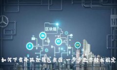 如何下载小狐狸钱包截图：一步步教你轻松搞定