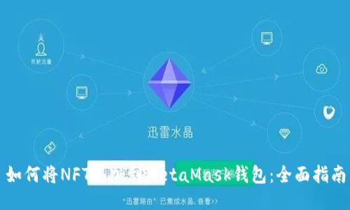 如何将NFT添加到MetaMask钱包：全面指南