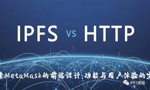 深入探索MetaMask的前端设计：功能与用户体验的完美结合