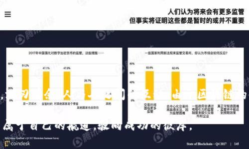  биширтоо探索区块链数据钱包：如何选择最适合你的App/bíati  
区块链, 数据钱包, 加密货币, App/guanjianci  

引言：区块链与数据钱包的崛起  
当今世界，科技的飞速发展正在彻底改造我们的生活。其中，区块链技术以其去中心化、安全性和透明性，吸引了众多人的关注。想必很多朋友一定听过“区块链”这个词，但你知道它如何改变我们管理金融资产的方式吗？在这个过程中，数据钱包作为一种便捷的工具，逐渐走入了大众的视野。  

什么是区块链数据钱包？  
区块链数据钱包是一种以区块链技术为基础，允许用户安全存储、管理和交易加密货币及相关数据的数字工具。它好比是一把钥匙，打开了通往数字经济的大门。与传统的钱包相比，这种钱包不仅能存储货币，还能管理智能合约、数字身份等多种信息。  

区块链里的数据钱包类型  
根据用户需求不同，区块链数据钱包大体可以分为两种类型：热钱包和冷钱包。  
ul  
listrong热钱包/strong：通常在线运行，方便用户随时访问和交易，适合日常使用。然而，它的安全性相对较低，容易受到黑客攻击。/li  
listrong冷钱包/strong：离线存储，比热钱包安全得多，适合长时间保存大额资产，像是把钱存在银行一样。/li  
/ul  

如何选择适合的区块链数据钱包App  
选择合适的钱包非常重要，涉及到资产的安全与管理。首先，你需要考虑以下几个方面：  
ul  
listrong安全性：/strong选择一个具有良好安全记录和多重身份验证功能的钱包。/li  
listrong用户体验：/strong使用界面是否友好，操作是否方便，直接影响你使用的便利性。/li  
listrong支持的币种：/strong确保钱包支持你拥有或打算投资的加密货币。/li  
listrong社区与客户支持：/strong活跃的用户社区和优秀的客户支持团队可以帮助你解决问题。/li  
/ul  

区块链数据钱包的本地化特色  
随着区块链技术全球化的推动，各地的用户也对数据钱包产生了独特的需求与习惯。例如，在中国，人们喜欢用“数字人民币”进行支付，而在美国则更青睐于比特币和以太坊。  
此外，各地的文化习惯也会影响选择钱包的偏好，某些地区可能更关注隐私保护，而另一些地区则更看重便捷性。这种本地化的需求促使开发者在设计App时考虑到不同文化的差异。  

实际应用案例：如何使用区块链数据钱包  
以小明为例，他是一位年轻的投资者，选择使用区块链数据钱包来管理自己的加密资产。  
首先，小明下载了他选择的App，注册并通过多重验证保护账户安全。随后，他将部分投资转入这个钱包，开始关注市场动态。  
在一天交易结束时，小明发现了一种新兴的加密货币，他果断通过钱包进行了交易。这种便捷的操作让他感受到了科技带来的改变。  

未来展望：区块链钱包的发展趋势  
区块链数据钱包的市场正在快速发展，未来可能会有以下几个趋势：  
ul  
listrong更多功能整合：/strong钱包不仅仅是存储资金，以后可能会整合更多的金融服务，比如贷款、投资等等。/li  
listrong增强隐私保护：/strong随着用户对隐私的高度重视，钱包的隐私保护功能也会不断增强。/li  
listrong普及教育：/strong为了让更多的人接受和理解区块链，钱包App也可能会开始提供教育资源。/li  
/ul  

总结  
区块链数据钱包为我们提供了一种全新的资产管理方式。选择合适的App，并熟悉其使用方法，可以让我们在这个数字经济的新时代中，游刃有余。人与人之间的互动，由于区块链的使用而变得更加简洁和高效，这种技术的融入，就如同“一日之计在于晨”，做好每天的理财规划，才能在未来的投资中立于不败之地。  

最后，要时刻保持学习的态度，跟上时代的步伐，让区块链技术带来的便利深刻影响我们的生活。希望每个人都能在这一波浪潮中，找到属于自己的航道，驶向成功的彼岸。  